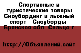 Спортивные и туристические товары Сноубординг и лыжный спорт - Сноуборды. Брянская обл.,Сельцо г.